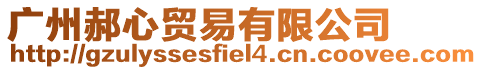 廣州郝心貿(mào)易有限公司