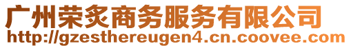 廣州榮炙商務(wù)服務(wù)有限公司