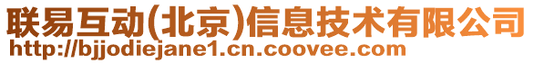 聯(lián)易互動(北京)信息技術(shù)有限公司