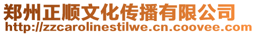 鄭州正順文化傳播有限公司