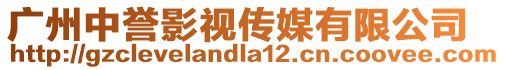 廣州中譽影視傳媒有限公司