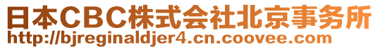 日本CBC株式會(huì)社北京事務(wù)所