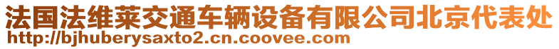 法國(guó)法維萊交通車輛設(shè)備有限公司北京代表處