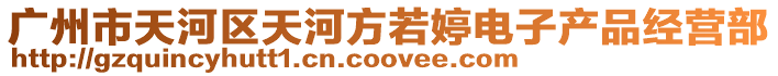 廣州市天河區天河方若婷電子產品經營部