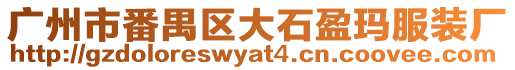 廣州市番禺區大石盈瑪服裝廠