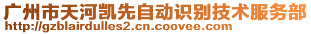 廣州市天河凱先自動(dòng)識(shí)別技術(shù)服務(wù)部