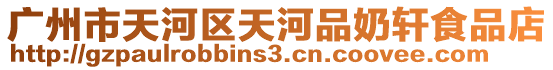 廣州市天河區(qū)天河品奶軒食品店