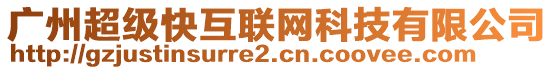 廣州超級快互聯(lián)網(wǎng)科技有限公司