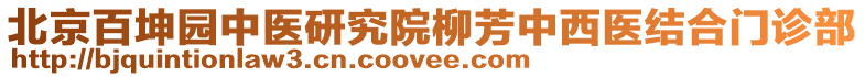 北京百坤園中醫研究院柳芳中西醫結合門診部