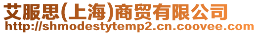 艾服思(上海)商貿有限公司