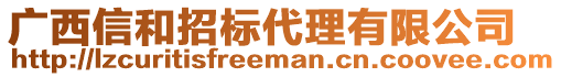 廣西信和招標代理有限公司