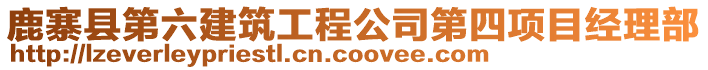 鹿寨縣第六建筑工程公司第四項目經(jīng)理部