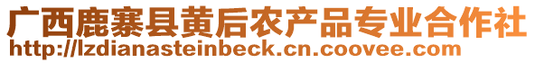 廣西鹿寨縣黃后農(nóng)產(chǎn)品專業(yè)合作社