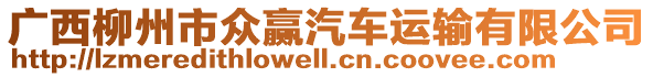 廣西柳州市眾贏汽車運輸有限公司