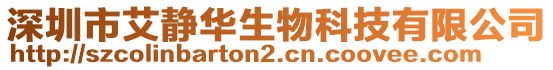 深圳市艾靜華生物科技有限公司