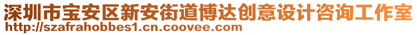 深圳市寶安區(qū)新安街道博達創(chuàng)意設(shè)計咨詢工作室