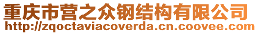 重慶市營之眾鋼結(jié)構(gòu)有限公司