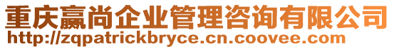 重慶贏尚企業(yè)管理咨詢有限公司