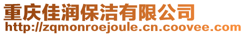 重慶佳潤保潔有限公司