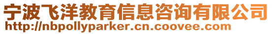 寧波飛洋教育信息咨詢有限公司