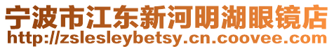 寧波市江東新河明湖眼鏡店