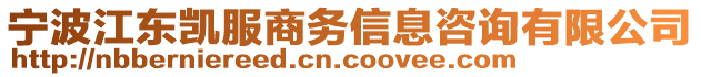 寧波江東凱服商務(wù)信息咨詢有限公司