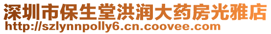 深圳市保生堂洪潤大藥房光雅店