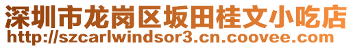 深圳市龍崗區(qū)坂田桂文小吃店