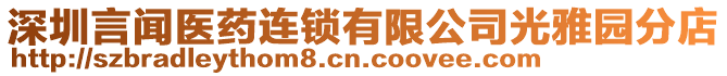 深圳言聞醫(yī)藥連鎖有限公司光雅園分店