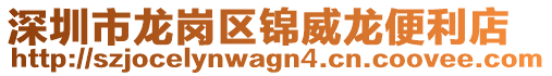 深圳市龍崗區錦威龍便利店