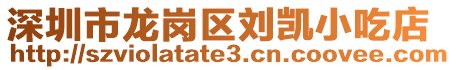 深圳市龍崗區劉凱小吃店