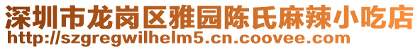 深圳市龍崗區(qū)雅園陳氏麻辣小吃店