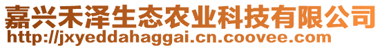 嘉興禾澤生態農業科技有限公司