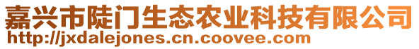 嘉興市陡門(mén)生態(tài)農(nóng)業(yè)科技有限公司