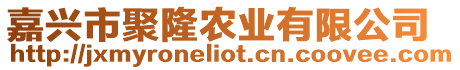 嘉興市聚隆農(nóng)業(yè)有限公司