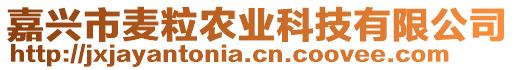 嘉興市麥粒農業(yè)科技有限公司