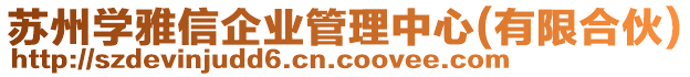 蘇州學(xué)雅信企業(yè)管理中心(有限合伙)