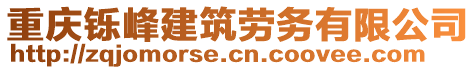 重慶鑠峰建筑勞務有限公司