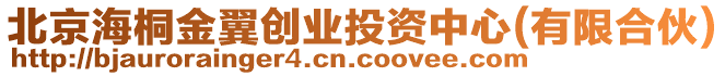 北京海桐金翼創(chuàng)業(yè)投資中心(有限合伙)