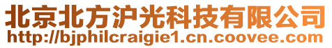 北京北方滬光科技有限公司