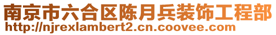 南京市六合區(qū)陳月兵裝飾工程部