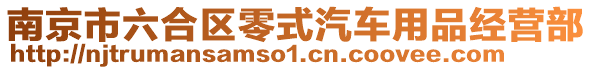 南京市六合區(qū)零式汽車用品經(jīng)營部