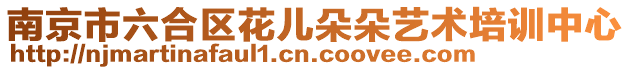 南京市六合區(qū)花兒朵朵藝術(shù)培訓(xùn)中心