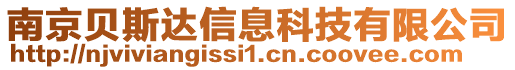 南京貝斯達(dá)信息科技有限公司