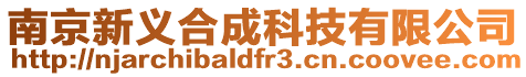 南京新義合成科技有限公司