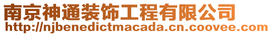 南京神通裝飾工程有限公司