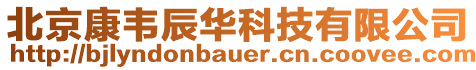 北京康韋辰華科技有限公司