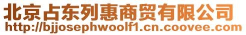 北京占東列惠商貿(mào)有限公司