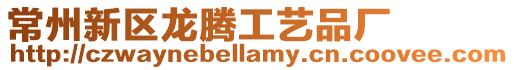 常州新區龍騰工藝品廠