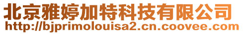 北京雅婷加特科技有限公司